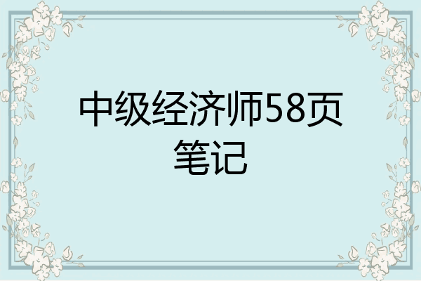中级经济师58页笔记