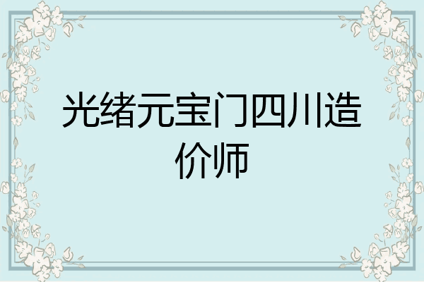 光绪元宝门四川造价师