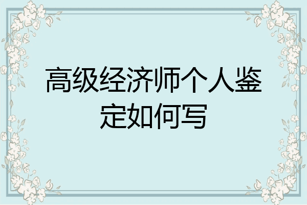 高级经济师个人鉴定如何写