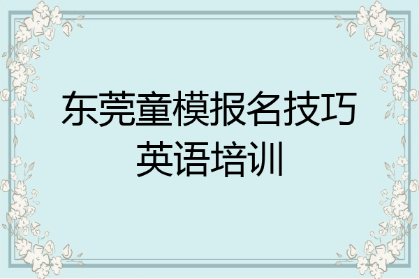 东莞童模报名技巧英语培训