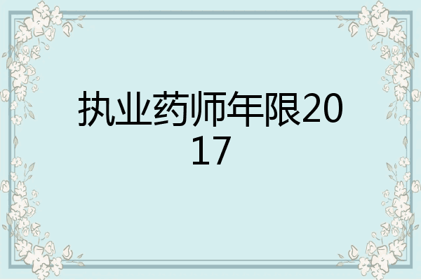 执业药师年限2017