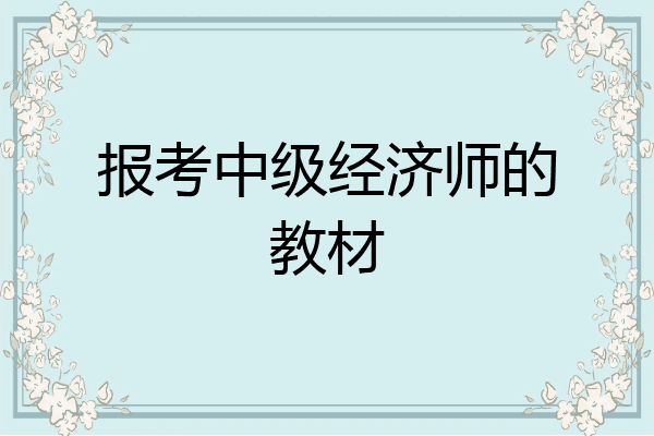报考中级经济师的教材