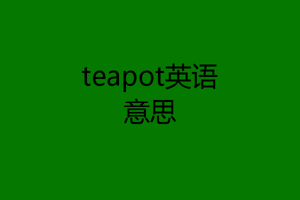 teapot英语意思