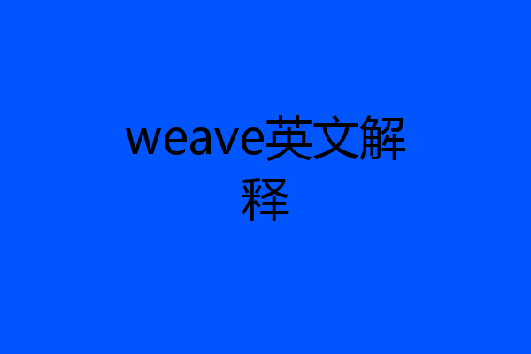 weave英文解释