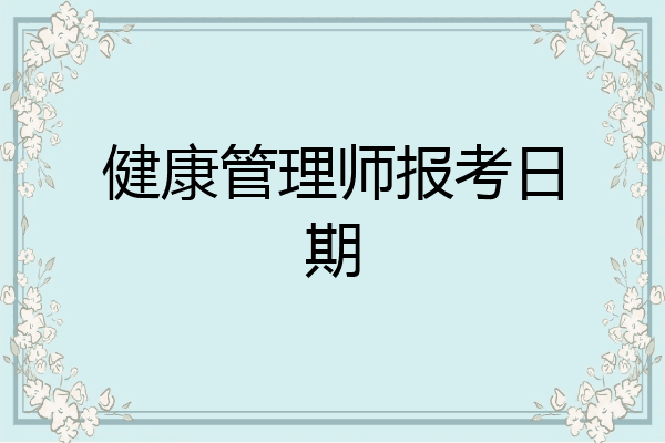 健康管理师报考日期