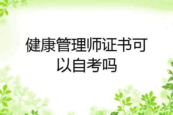 健康管理师证书可以自考吗