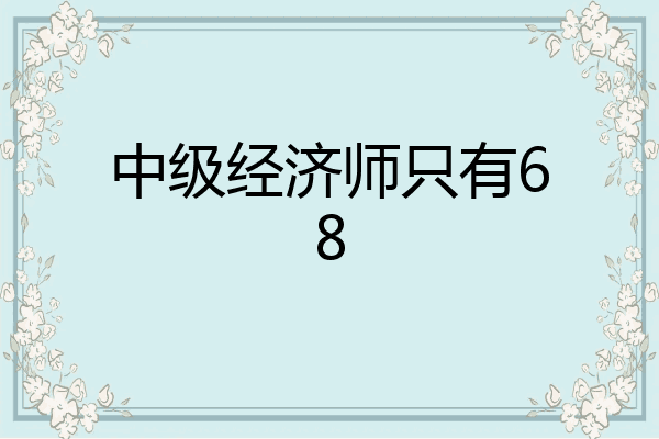 中级经济师只有68