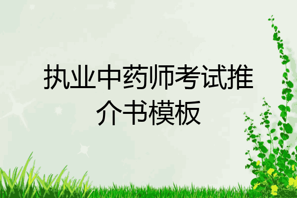 执业中药师考试推介书模板