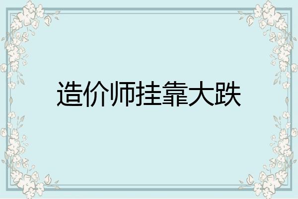 造价师挂靠大跌
