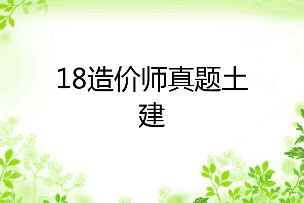 18造价师真题土建