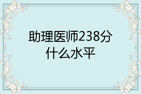 助理医师238分什么水平