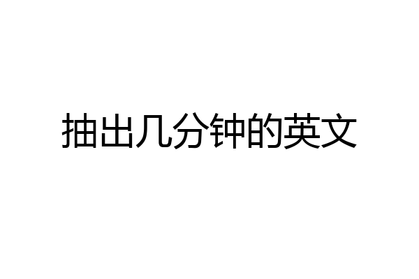 抽出几分钟的英文
