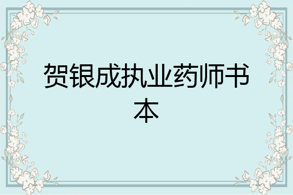 贺银成执业药师书本