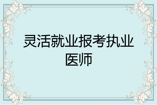 灵活就业报考执业医师