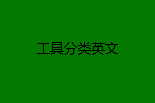 工具分类英文