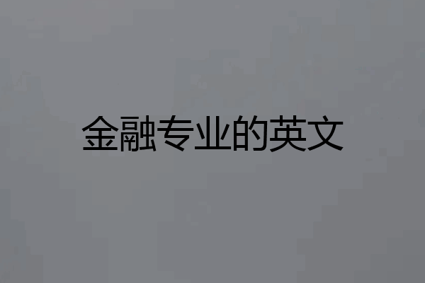 金融专业的英文