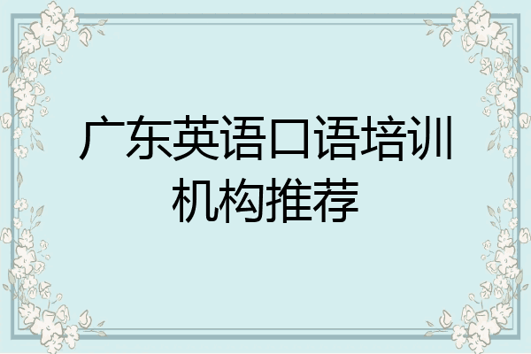 广东英语口语培训机构推荐