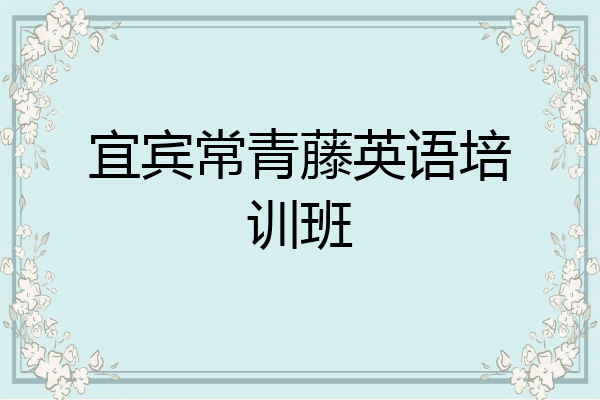 宜宾常青藤英语培训班