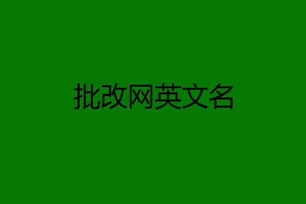 批改网英文名