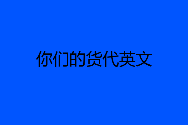 你们的货代英文