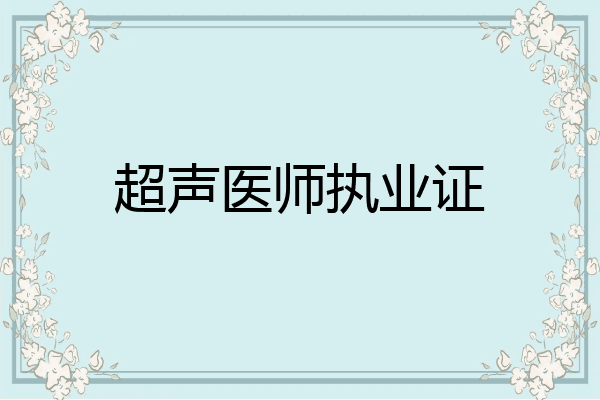 超声医师执业证