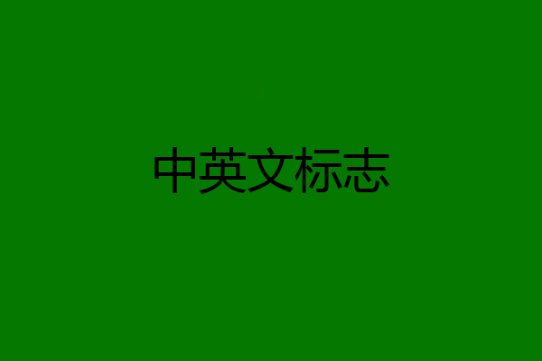 中英文标志