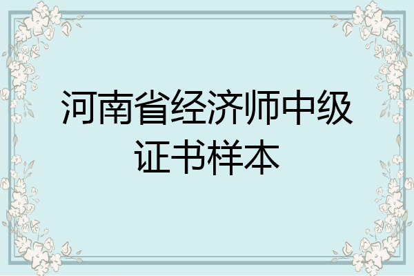 河南省经济师中级证书样本