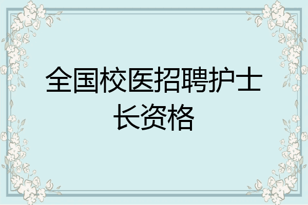 全国校医招聘护士长资格
