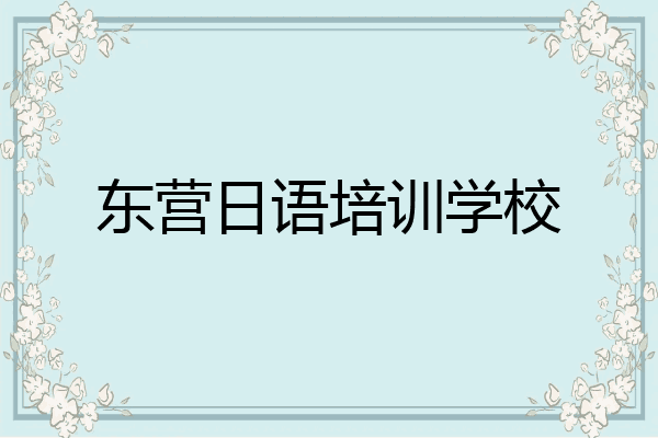 东营日语培训学校
