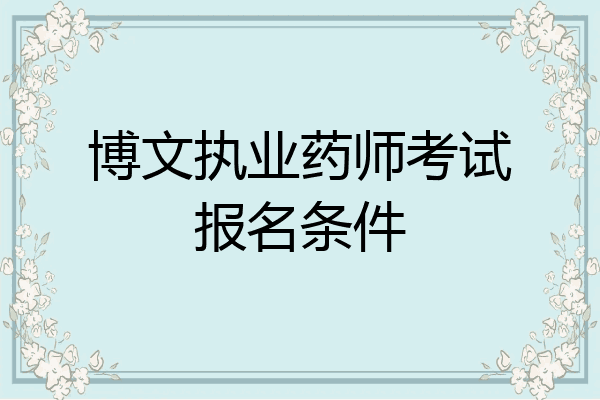 博文执业药师考试报名条件