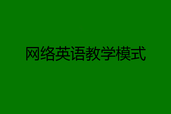 网络英语教学模式