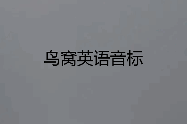 鸟窝英语音标
