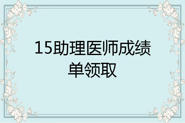 15助理医师成绩单领取