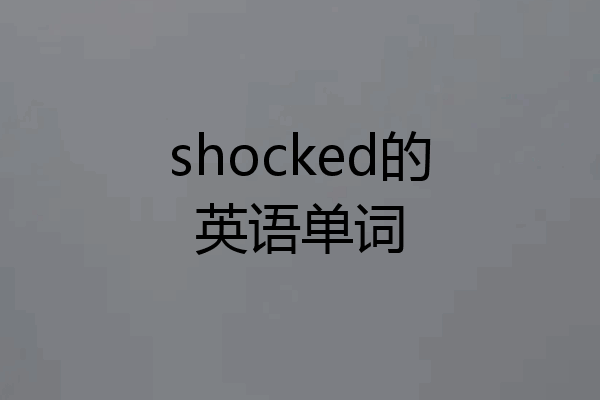 shocked的英语单词