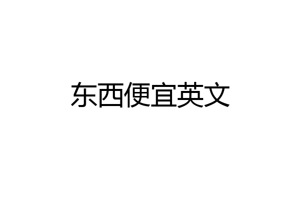 东西便宜英文
