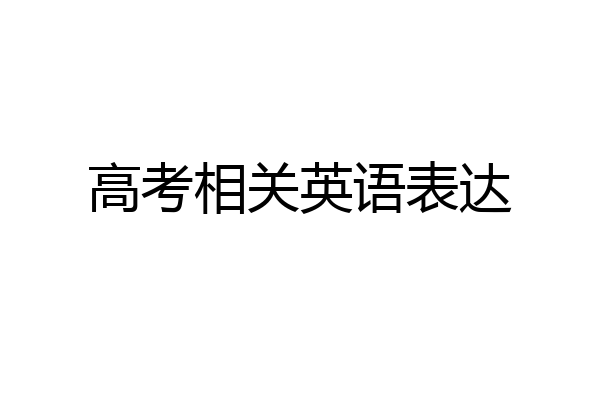 高考相关英语表达