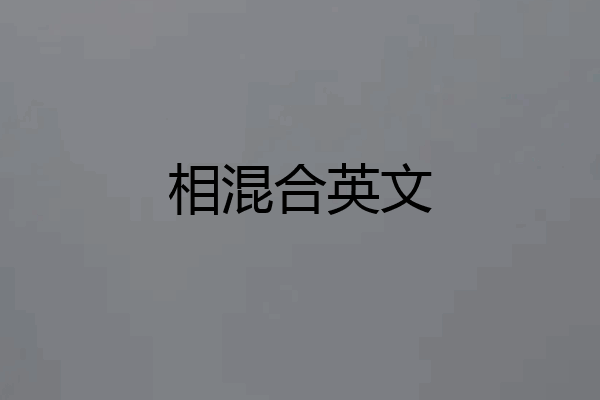 相混合英文