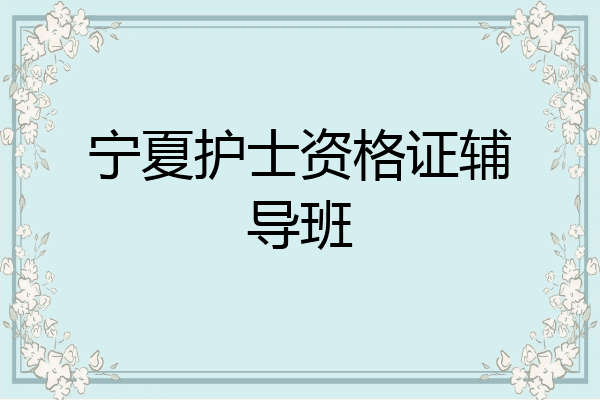 宁夏护士资格证辅导班