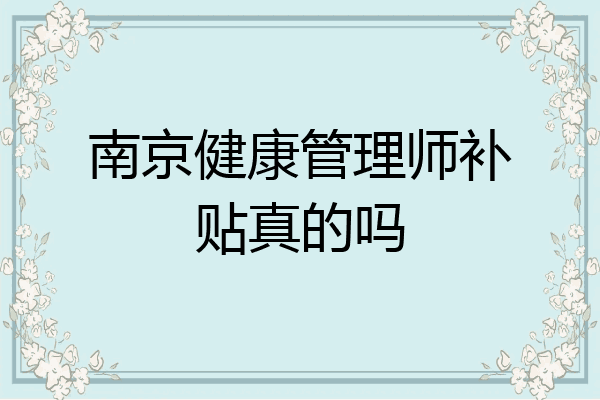 南京健康管理师补贴真的吗