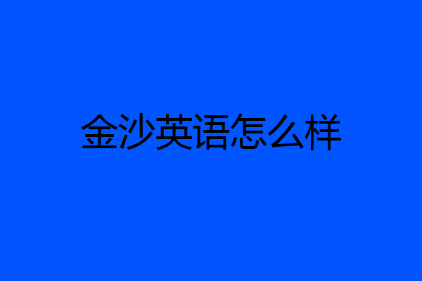 金沙英语怎么样