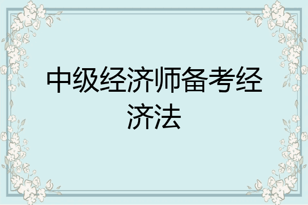 中级经济师备考经济法