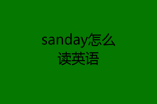 sanday怎么读英语