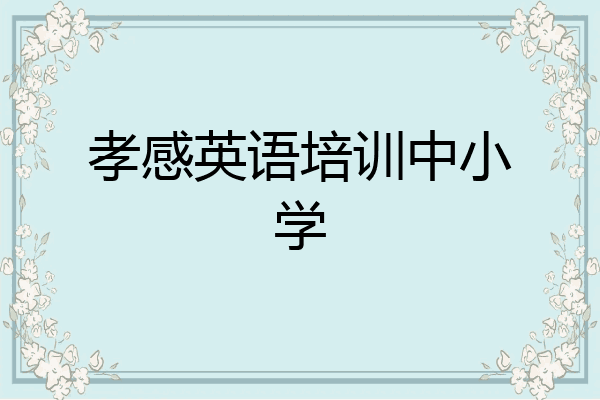 孝感英语培训中小学