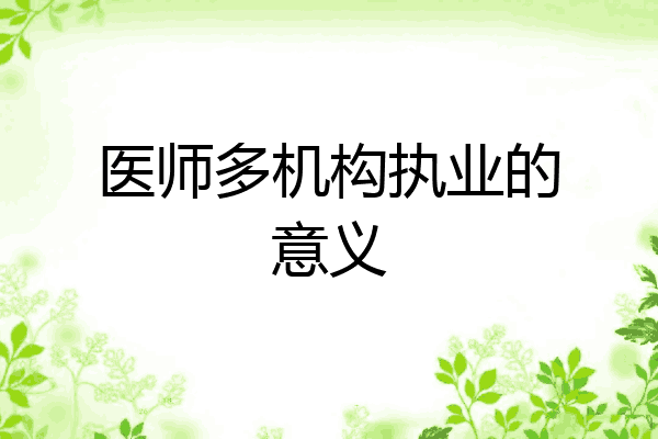 医师多机构执业的意义