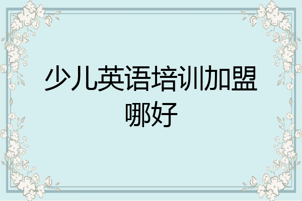 少儿英语培训加盟哪好