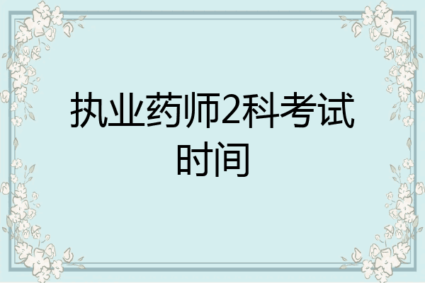 执业药师2科考试时间
