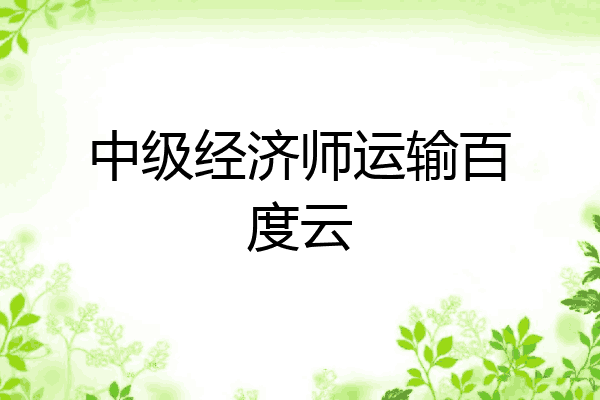 中级经济师运输百度云