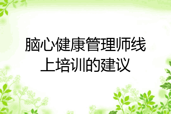 脑心健康管理师线上培训的建议