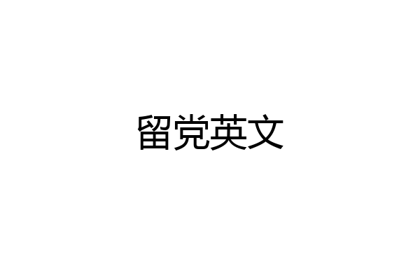 留党英文