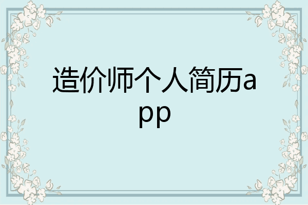 造价师个人简历app